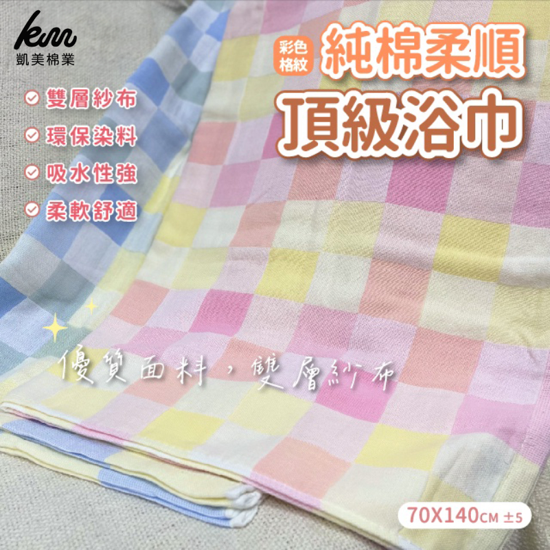 [凱美棉業] 2入組 隨機出色 純棉超柔順 頂級彩格浴巾 70x140cm, , large