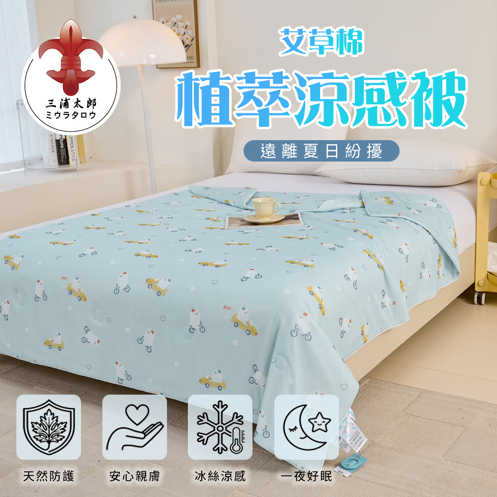 《三浦太郎》艾草棉植萃涼感被+雙人床包組-四色任選(B0160-X+B0160-XM) 6/9-6/30 滿千送AOC電動牙刷, , large