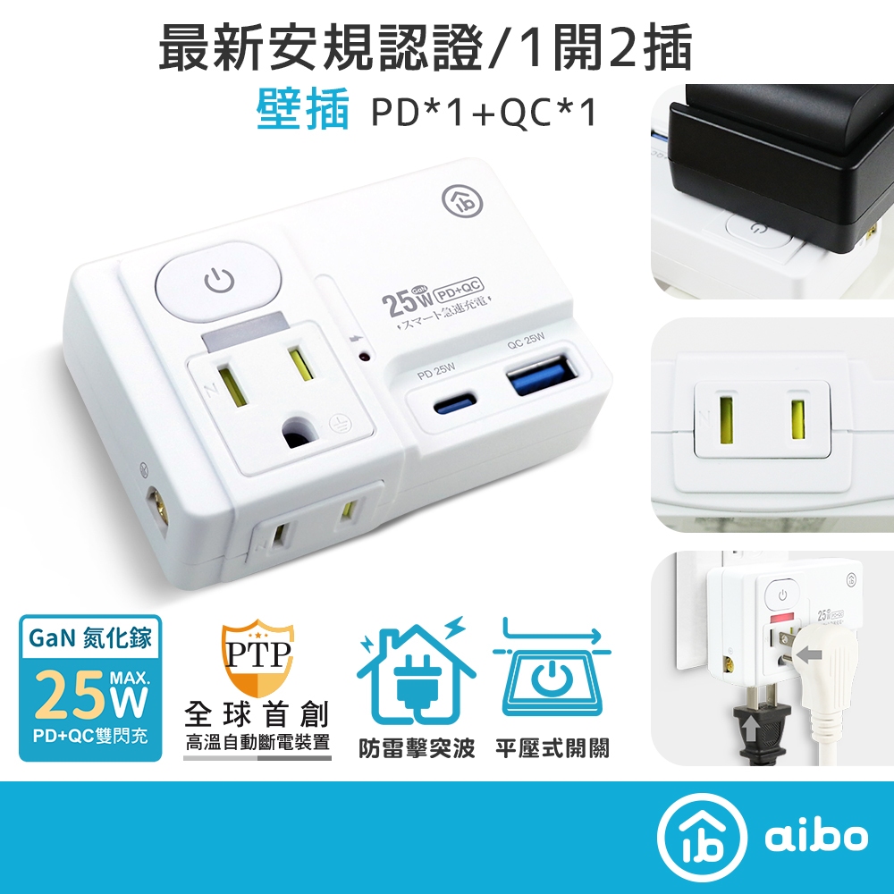 aibo GaN氮化鎵 高溫斷電智慧 1開2插 PD25W快充 USB壁插【現貨】平壓式 雙插座 雙快充 新安規, , large