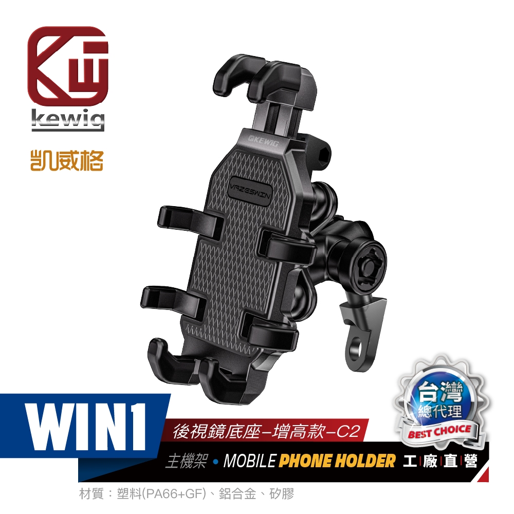 KEWIG 凱威格 WIN1 八爪減震防盜 機車手機架   源頭工廠 總代理公司貨, , large