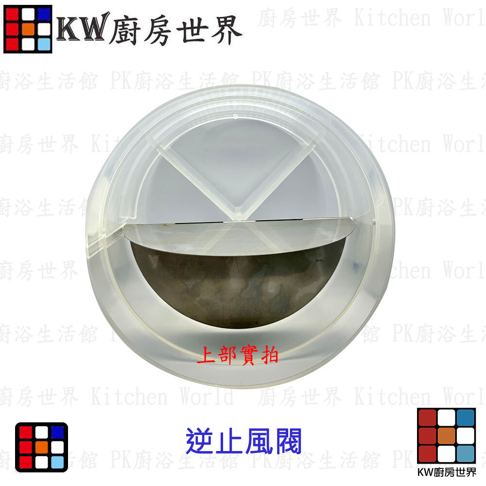 【KW廚房世界】《風管逆止風閥》 排油煙機零件  排油煙風管接頭 適用各品牌除油煙機, , large