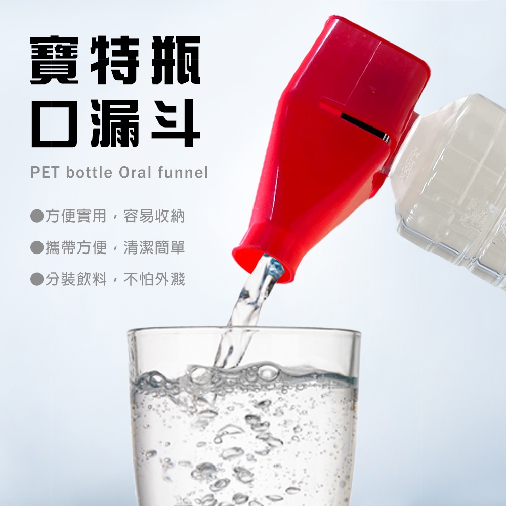 GS MALL 台灣製造 一入 寶特瓶漏斗 飲料漏斗 分裝漏斗 倒水漏斗 飲料漏斗 寶特瓶漏斗 倒水器 倒水輔助, , large