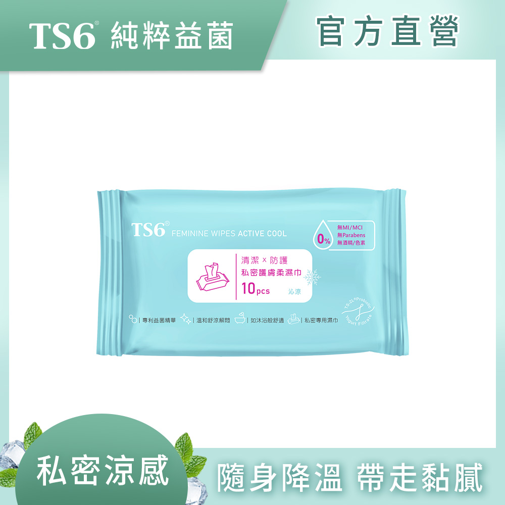 [TS6] 私密護膚柔濕巾(沁涼)10抽/包(私密濕紙巾 專利益生菌 涼感 ), , large