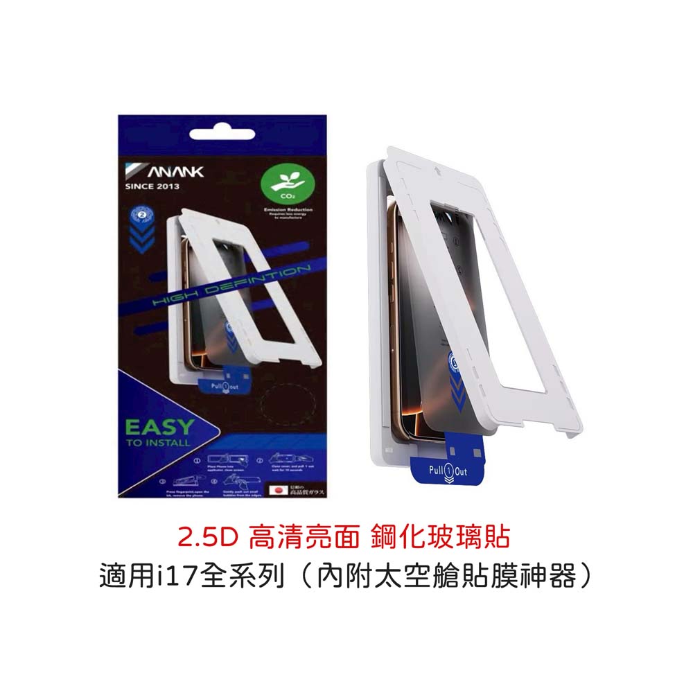 【山水之寶】ANANK iPhone 17/Air/pro/promax保護貼 2.5D高清亮面9H鋼化玻璃貼太空艙貼膜神器, , large