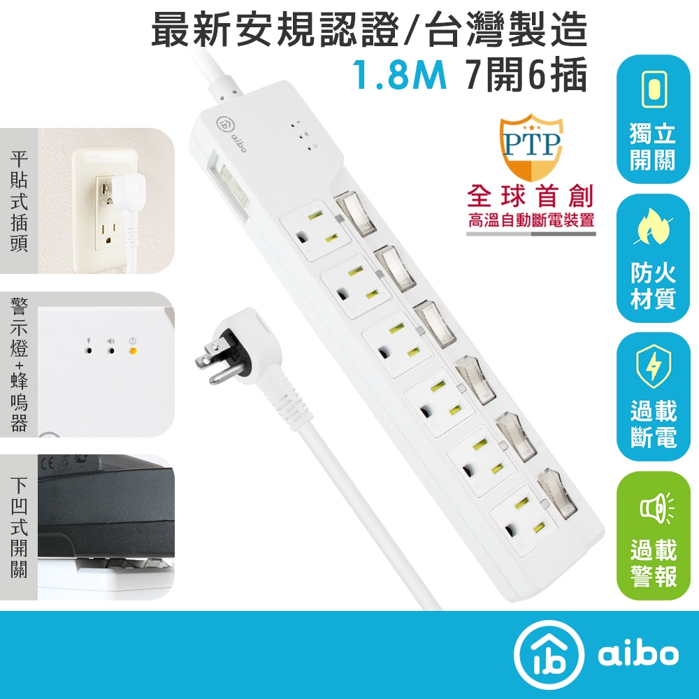 aibo 7開6插過載警示斷電 智慧延長線/扁插-1.8米(過載警示蜂鳴器) 【現貨】 3孔延長線 警示聲 自動斷電, , large