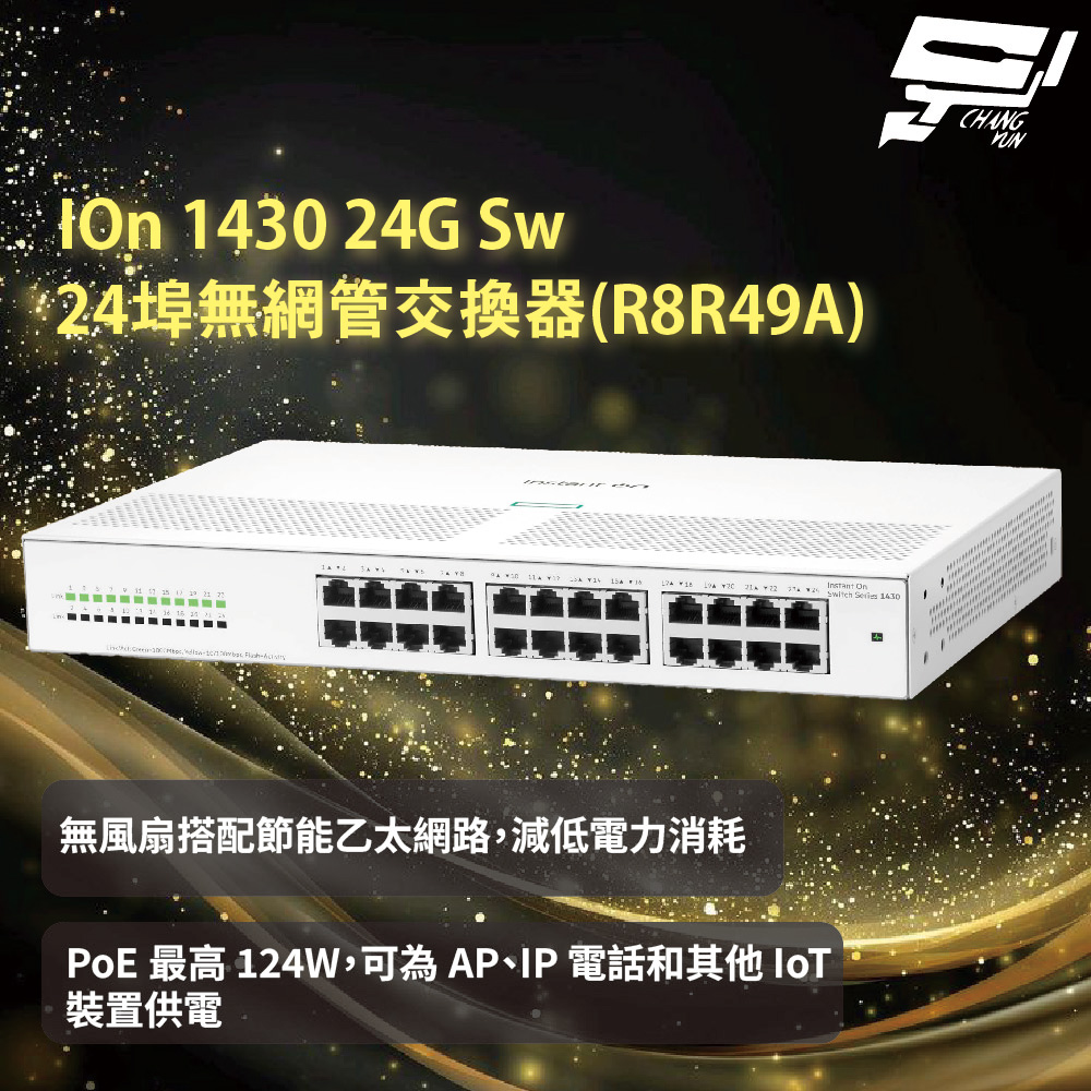 昌運監視器Aruba HPE IOn 1430 24G Sw 24埠無網管交換器(R8R49A), , large