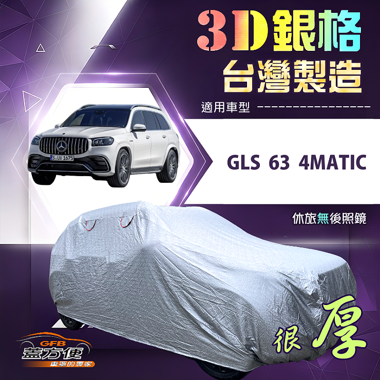 【蓋方便】3D銀格（4WD-XXL加大）台灣製耐酸雨加厚南亞車罩《賓士》GLS 63 4MATIC, , large