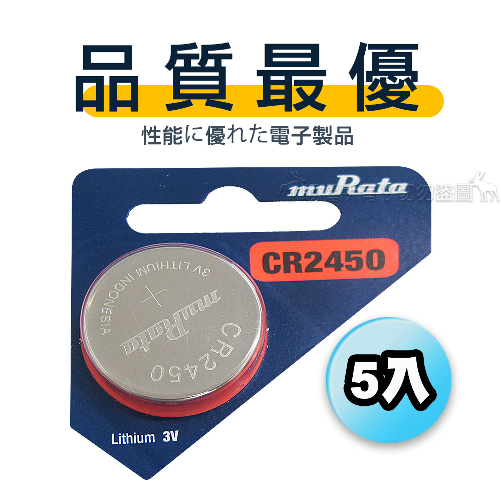 【品質最優】muRata村田(原SONY) 鈕扣型 鋰電池 CR2450 (5顆入) 3V, , large