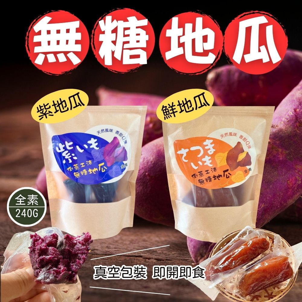 健身主食首選 即時地瓜 減醣纖食 輕食必備 真空獨立包裝 倒蒸工法無糖地瓜 240g/袋(鮮地瓜/紫薯)口味任選 [3包免運組], , large