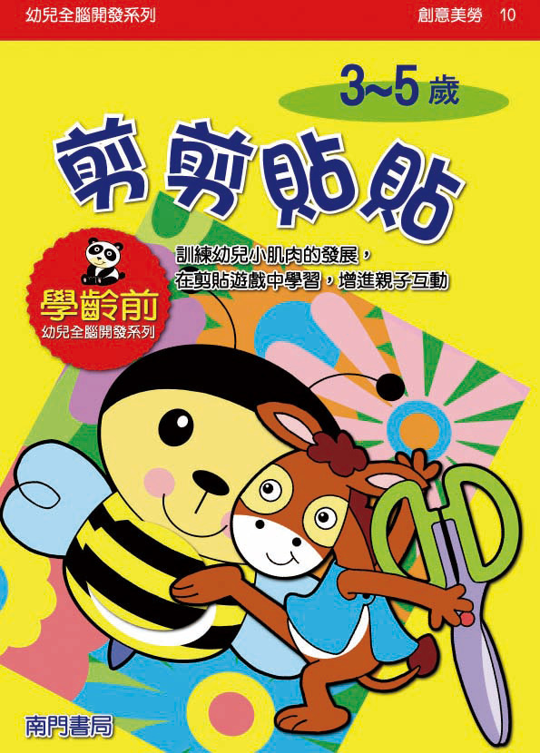 《南門書局》單本繪本館~幼兒全腦開發10-剪剪貼貼 1本, , large