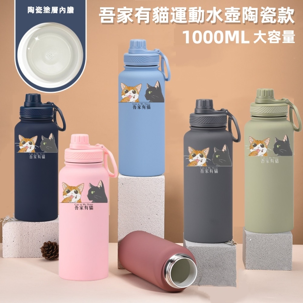 【吾家有貓】吾家有貓運動水壺陶瓷款 1000ML-極度黑, , large