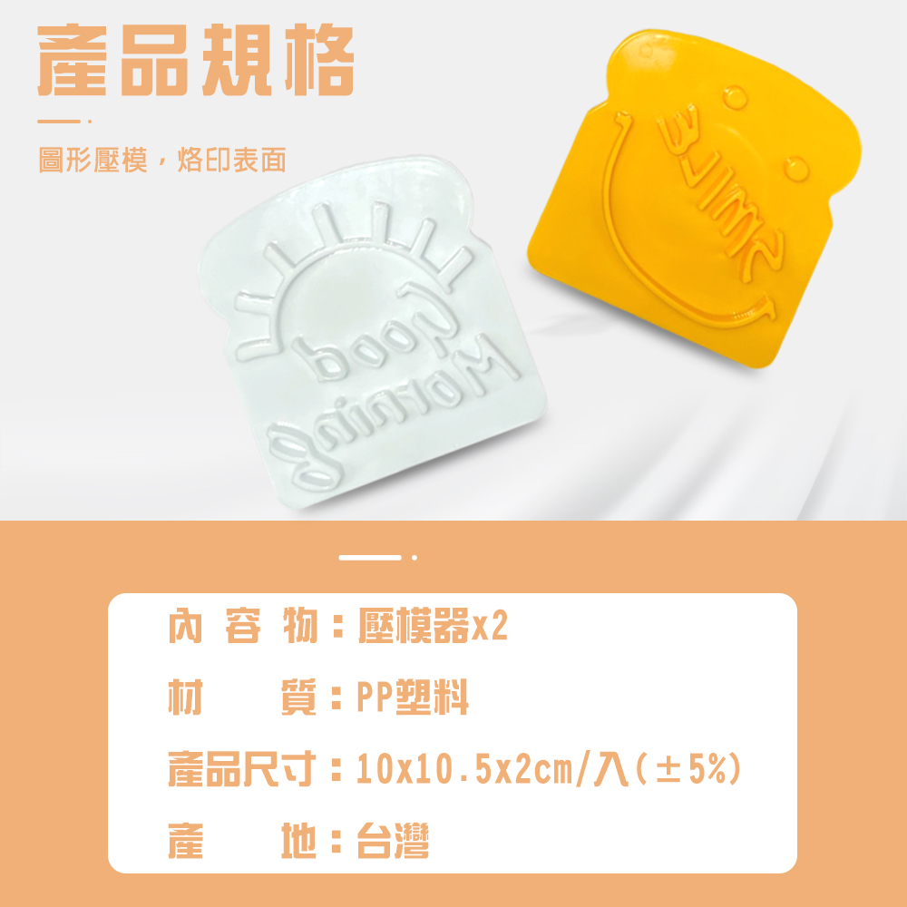GS MALL 台灣製造 一組2入 吐司表情文字壓印模具 壓模器 壓花 印花模具 圖形模 三明治 烘培器具 吐司印花, , large