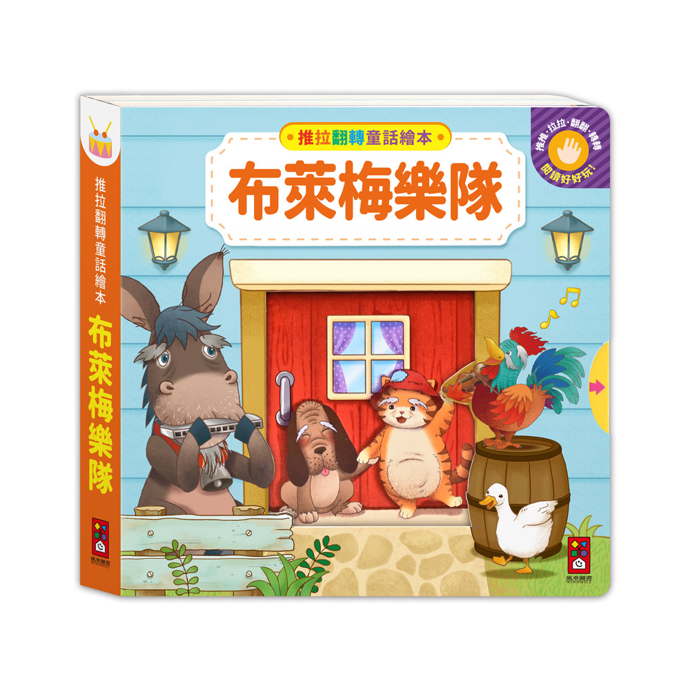 [風車圖書] 推拉翻轉童話繪本-布萊梅樂隊, , large