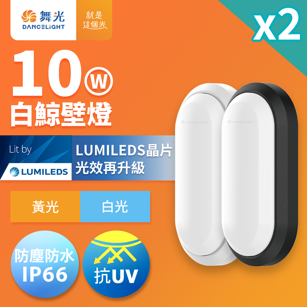 DanceLight dance light 2 in group 1-2 square meters 10W Beluga LED wall light, anti-UV, one-piece quick installation, IP66 dustproof and waterproof, fashionable white (white light), , large