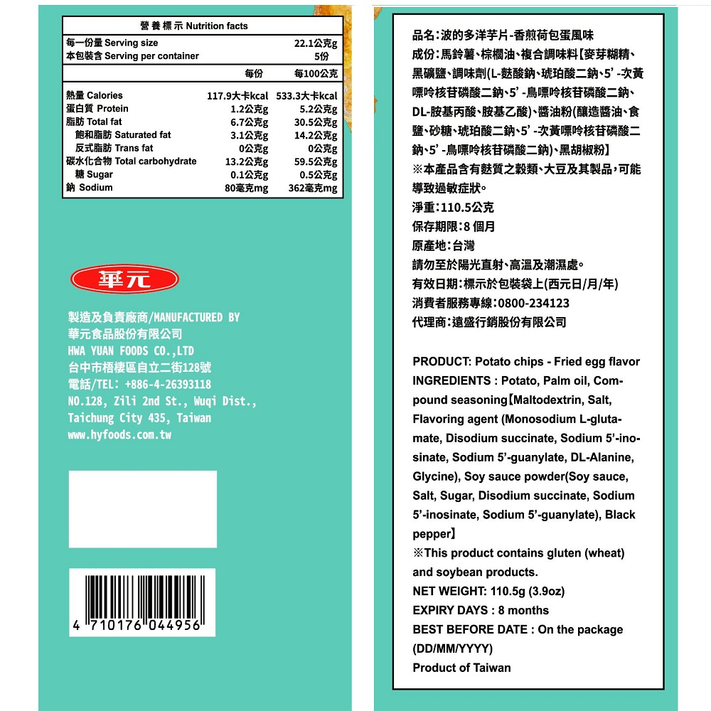 華元波的多洋芋片-香煎荷包蛋風味110.5g, , large