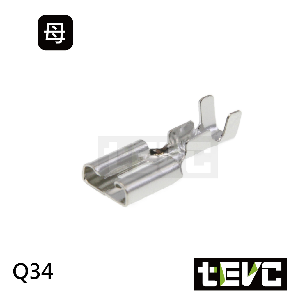 《tevc》Q34 母端子 250型 端子 對插端子 壓線端子 插簧 冷壓端子 接線端子 插片 接頭 PIN, , large