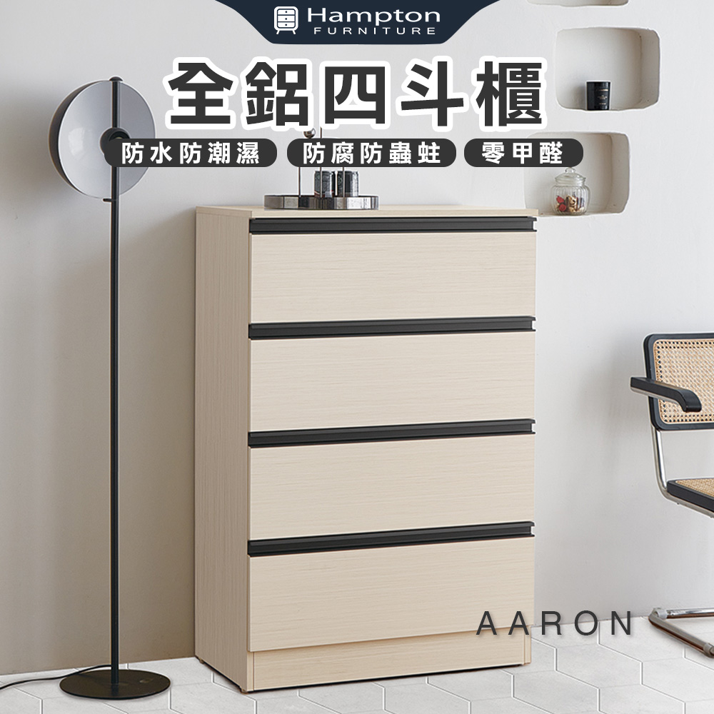 【Hampton 漢汀堡】范爾全鋁四斗櫃, , large
