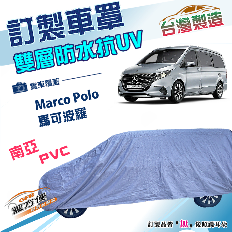 【蓋方便】新白雲（訂製版）台灣製南亞加厚雙層防水曬車罩《賓士》Marco Polo 馬可波羅 露營車, , large