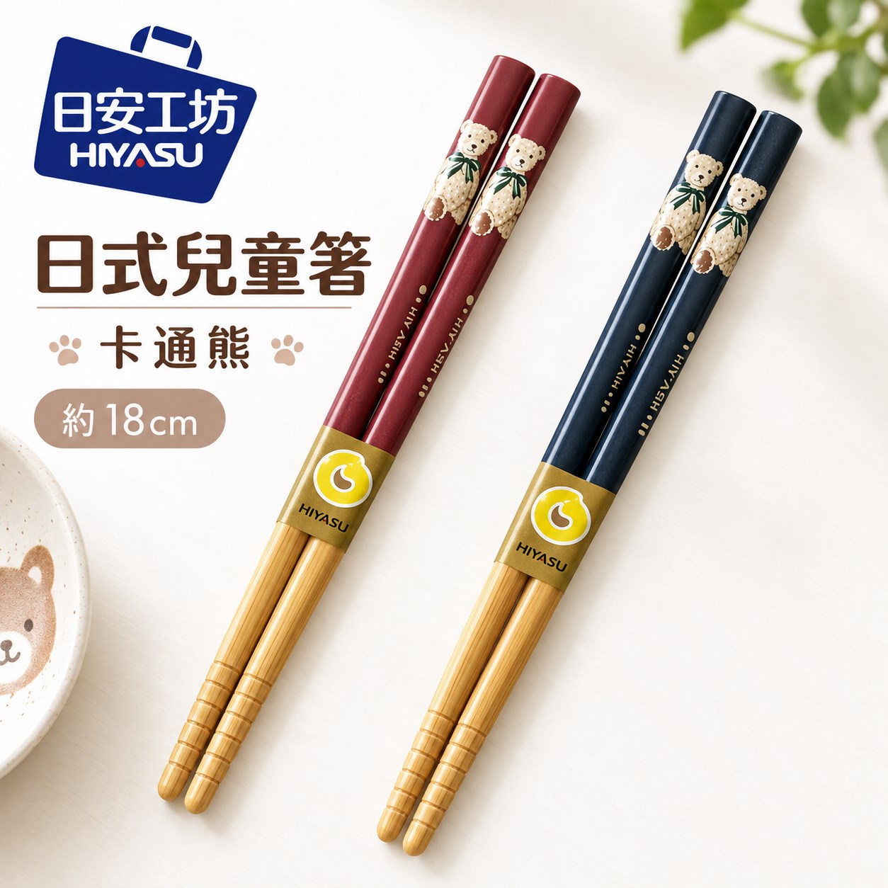 【HIYASU日安工坊】日式兒童箸-卡通熊, , large