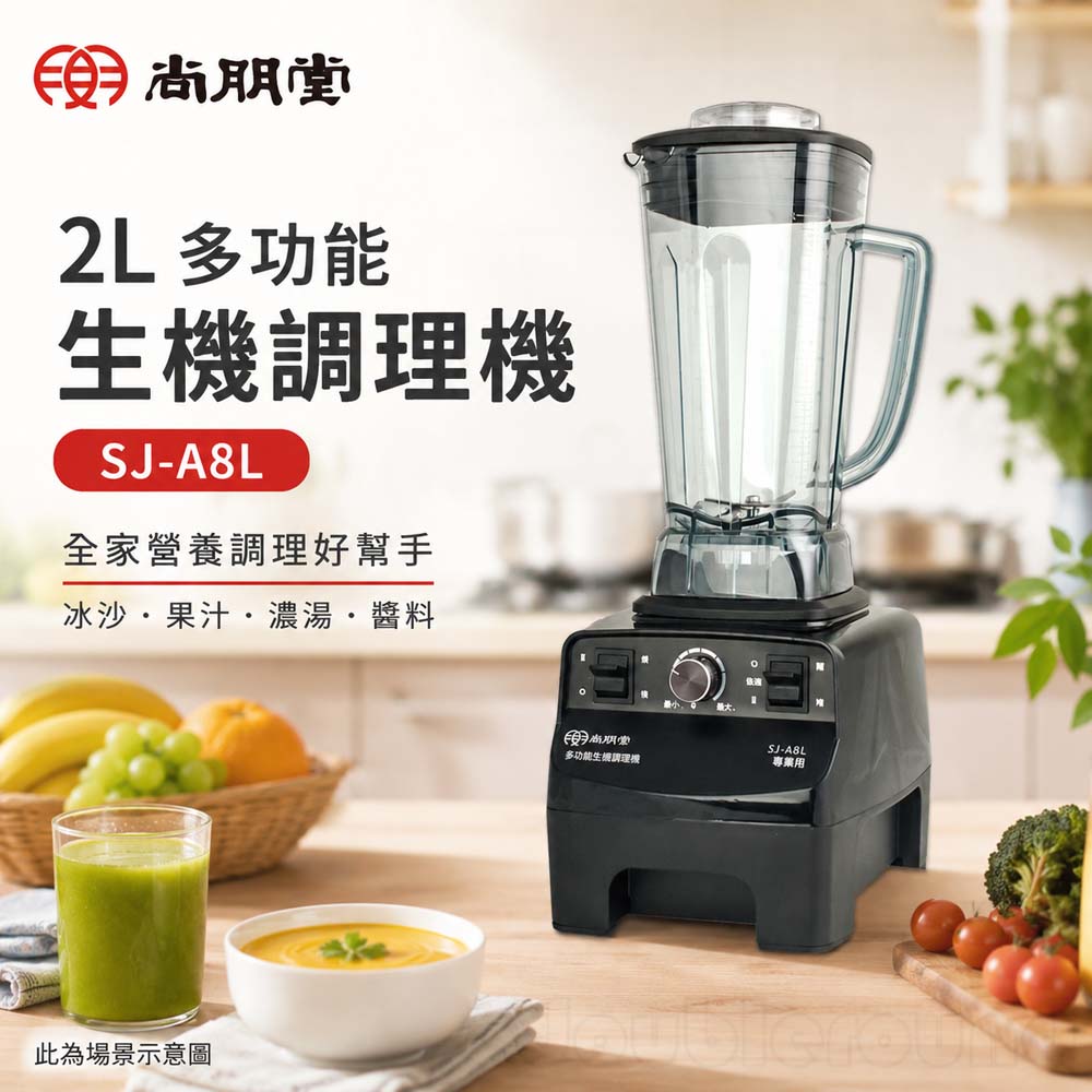 SPT 尚朋堂 2L 多功能生機調理機 SJ-A8L, , large