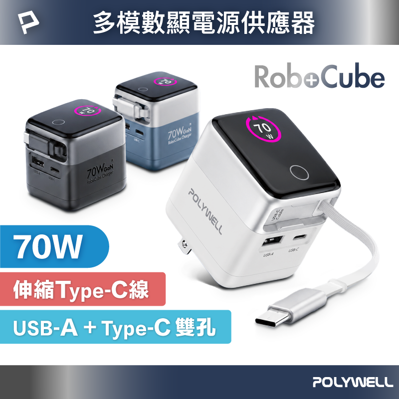 【POLYWELL】70W多模數顯伸縮線快充頭 Type-C+USB孔 TFT智慧顯示 商務風 金屬風/黑灰色/銀白色/淺藍色, , large