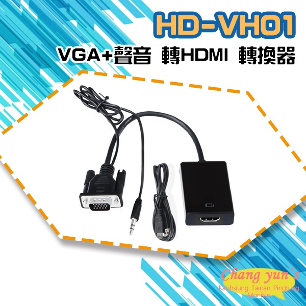 昌運監視器 HD-VH01 VGA+聲音 轉HDMI 轉換器, , large