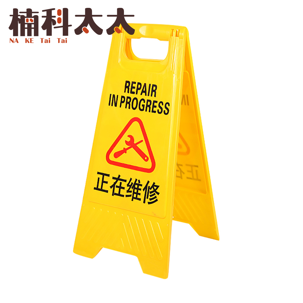 正在維修警示牌-A字牌 618-YBREPAIR, , large