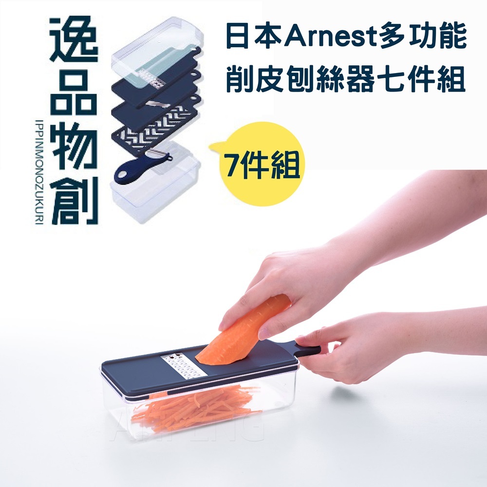 日本Arnest多功能削皮刨絲器超值七件組(日本製), , large