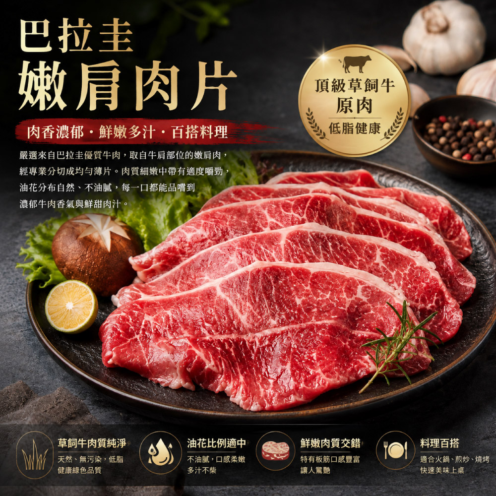 豪鮮牛肉 南美草原熟成嫩肩肉片1包 (200g&plusmn;10%/包)_任選, , large