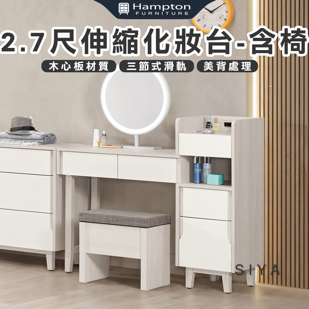【Hampton 漢汀堡】道諾2.7尺伸縮化妝台-含椅, , large