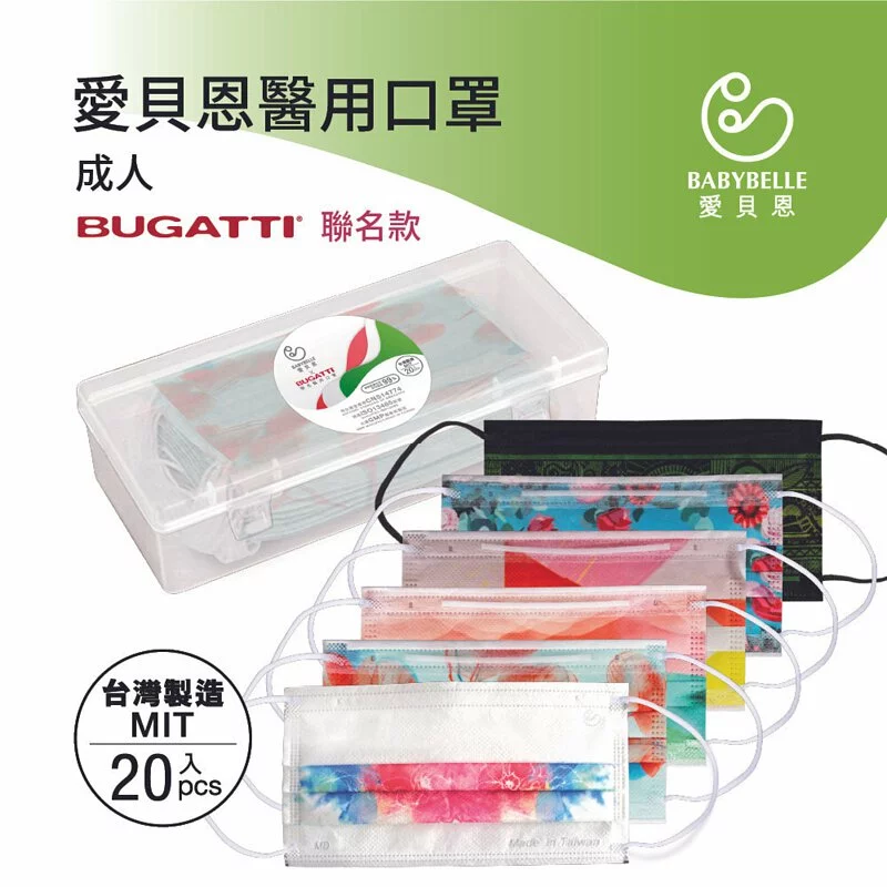 【BABYBELLE 愛貝恩】成人平面醫用口罩-BUGATTI聯名系列 20入 (9款選擇), , large