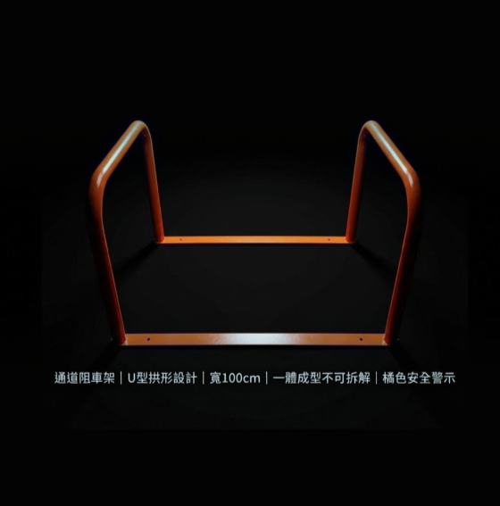 【 SHAONIANNA.TW 】出入口鐵架 請勿停車 預留通道 輪椅可過  通道拒馬 行人穿越架 防止機車亂停, , large
