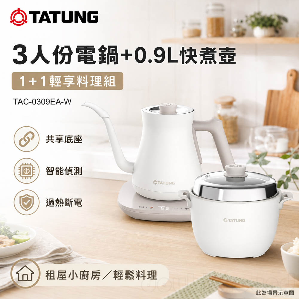 TATUNG 大同 3人份電鍋+0.9L快煮壺 1+1輕享料理組 TAC-0309EA-W, , large