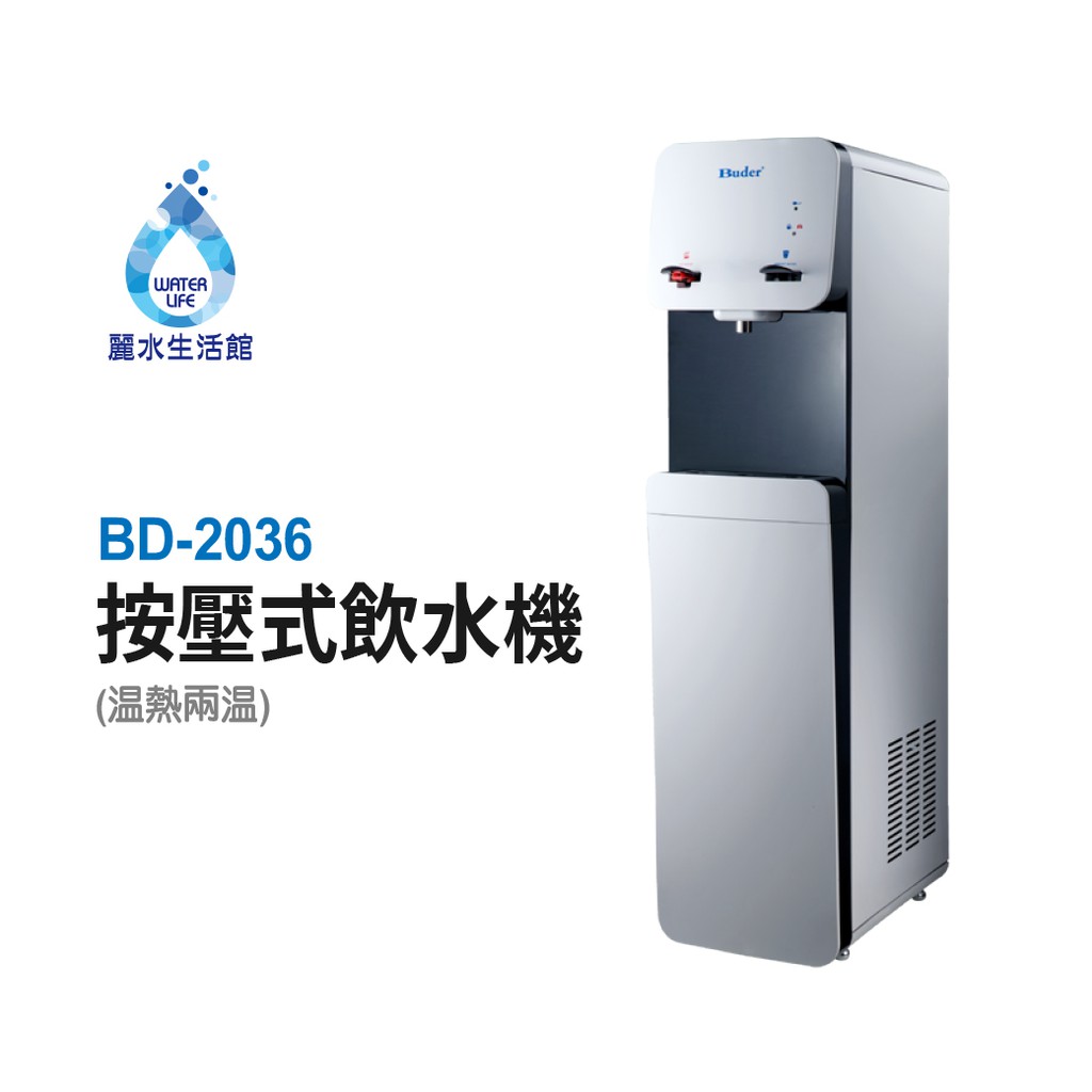 【麗水生活】普德 Buder BD-2036二溫按壓式飲水機 落地式飲水機 冷熱飲水機, , large