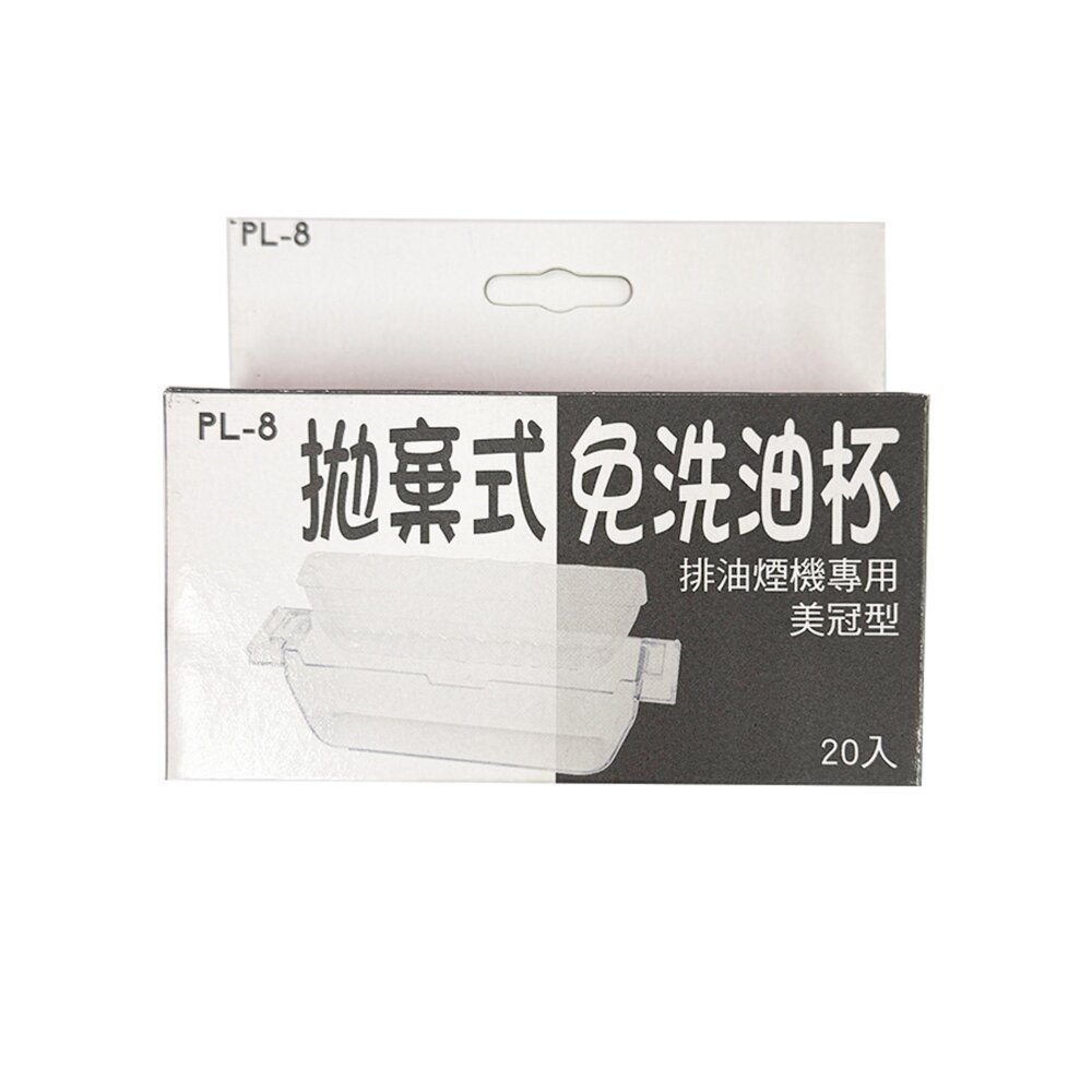 【KW廚房世界】《美冠式》拋棄式免洗油杯 豪山排油煙機配件  包裝隨機出貨, , large