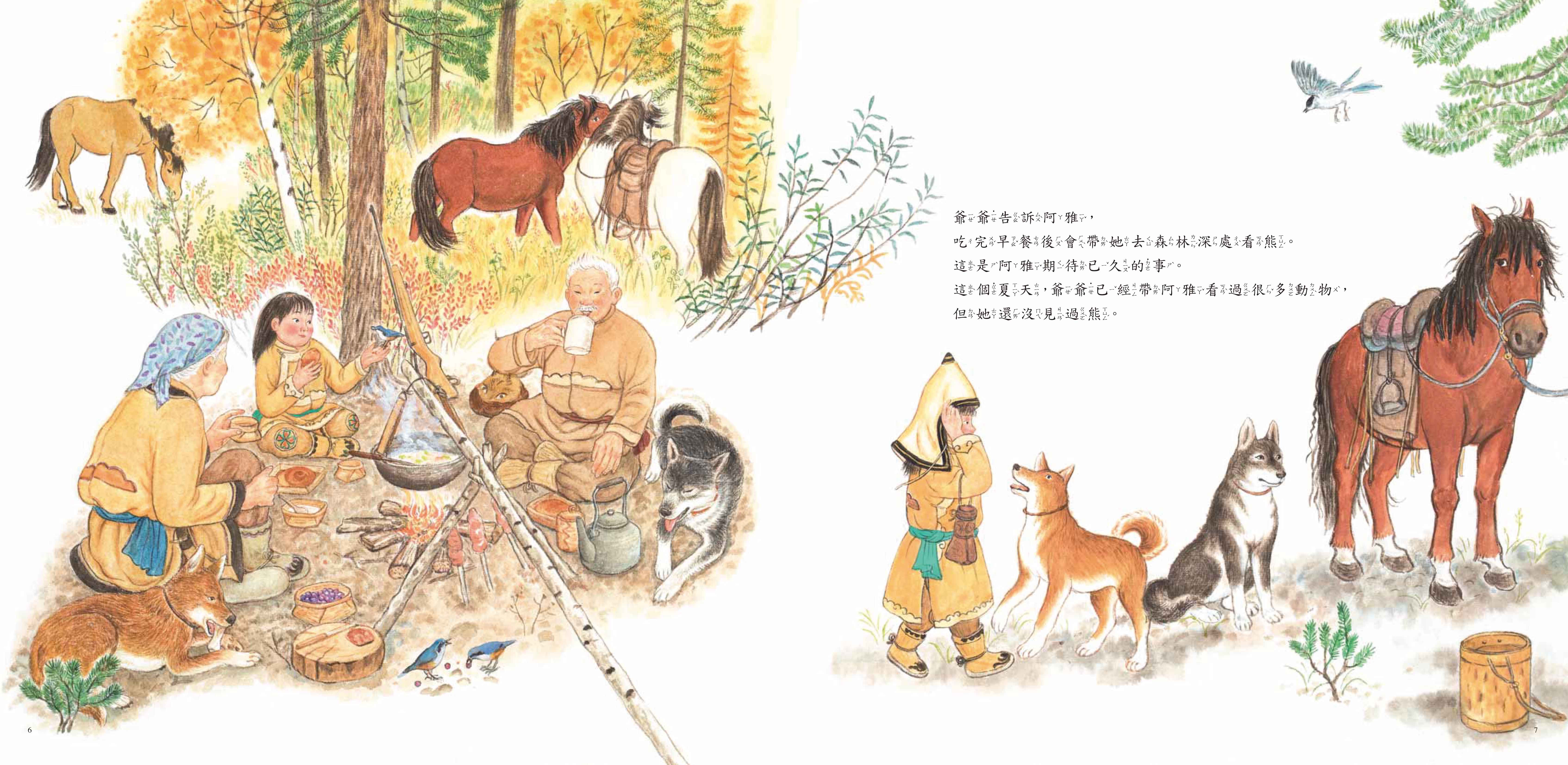 《南門書局》單本繪本館~鄂倫春的熊 1本, , large