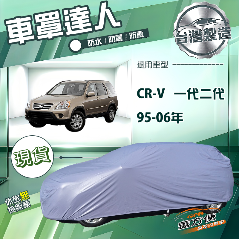 【蓋方便】車罩達人（JEEP-M）台灣製南亞雙層防水防曬《Honda》CRV 一代二代 95-06年, , large