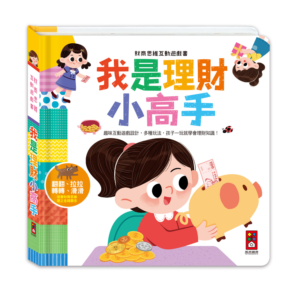 [風車圖書] 財商啟蒙互動遊戲書-我是理財小高手, , large