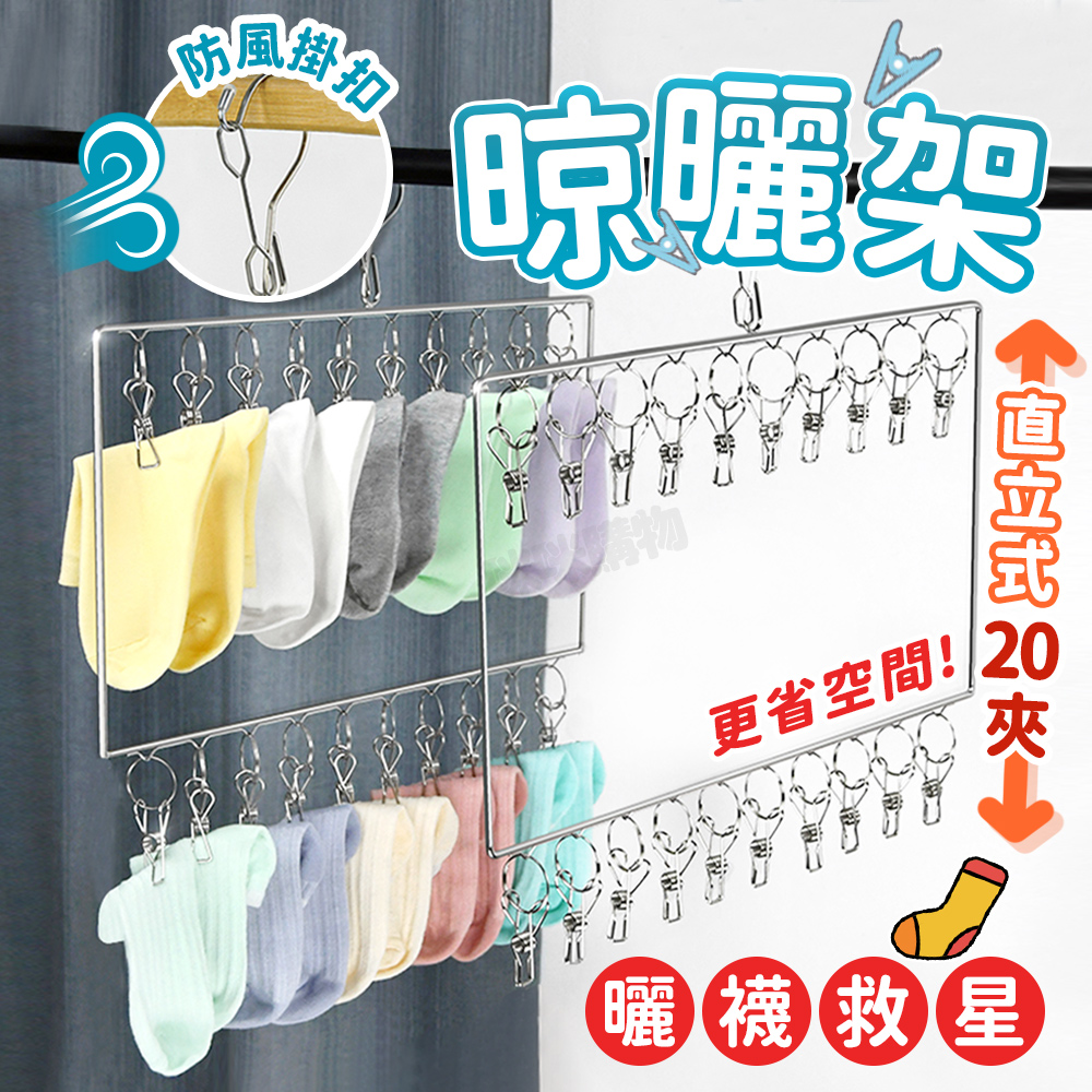 【咪咪購物】幫家適 曬衣架不鏽鋼 曬衣架 晾衣架 曬衣夾 衣夾 直式｜20夾｜單入, , large