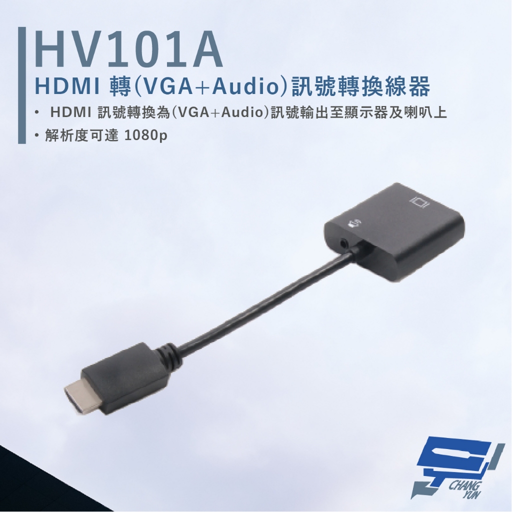昌運監視器 HANWELL HV101A HDMI轉VGA+Audio訊號轉換線器 不需外接電源, , large