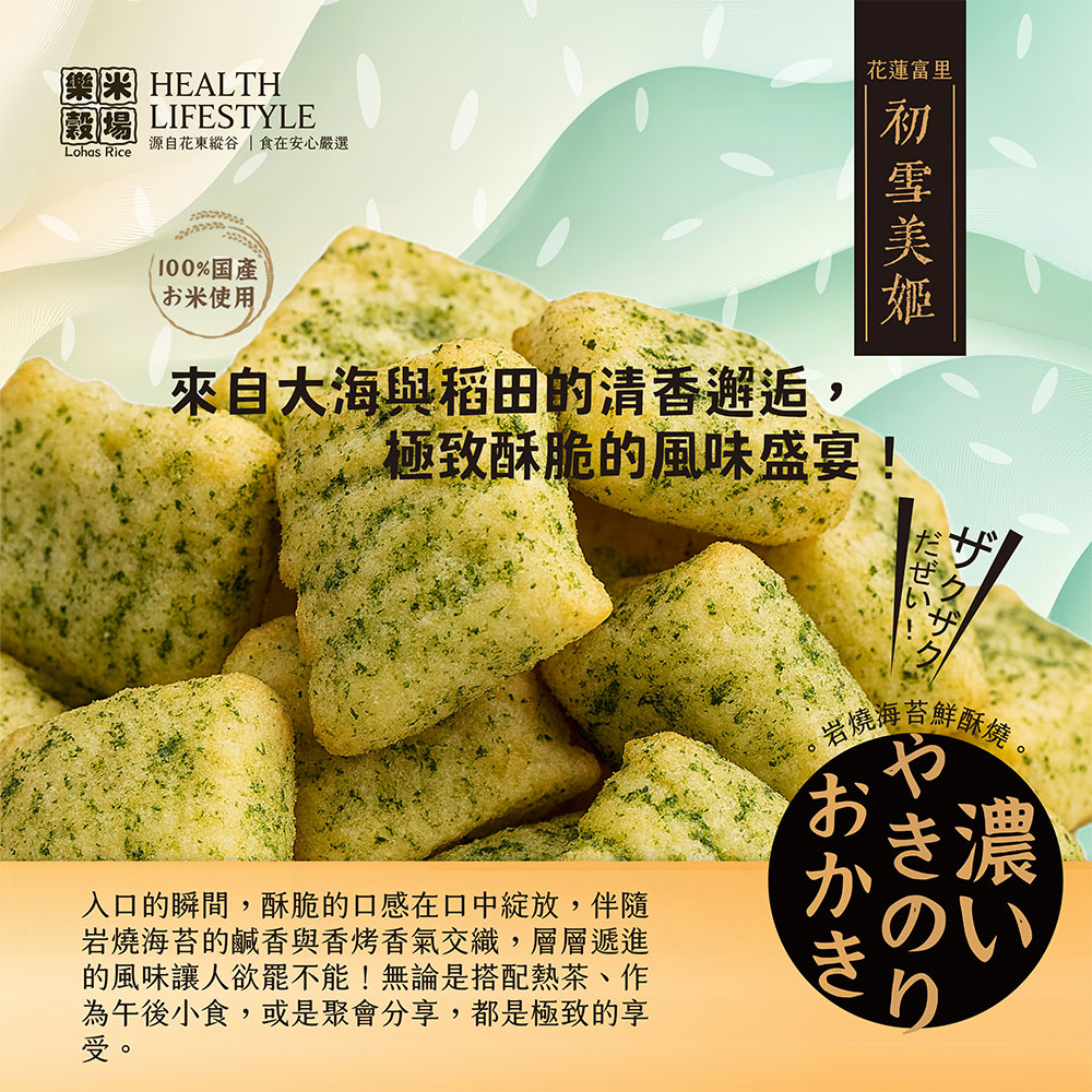 樂米穀場-初雪美姬岩燒海苔鮮酥燒, , large