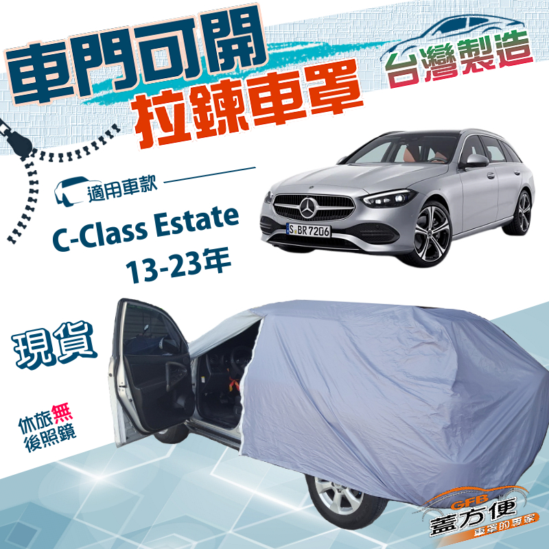 【蓋方便】側開拉鍊（JEEP-M）台灣製方便取物南亞雙層防水曬車罩《賓士》C-Class Estate 13-23年, , large