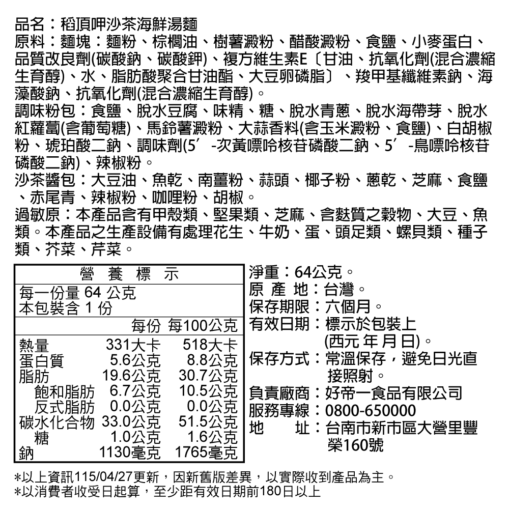 牛頭牌稻頂呷-沙茶海鮮湯麵(杯), , large