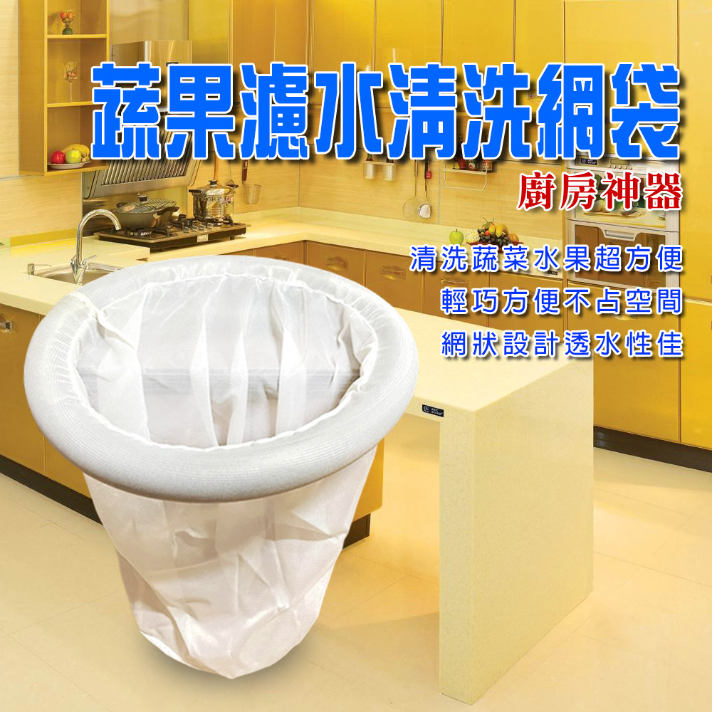 GS MALL 台灣製造 蔬果清洗網袋 瀝水袋 水果袋 蔬菜袋 收納袋 洗菜網 瀝水袋 清洗網袋 清洗袋 網袋, , large