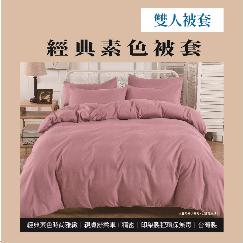 經典素色雙人被套, , large