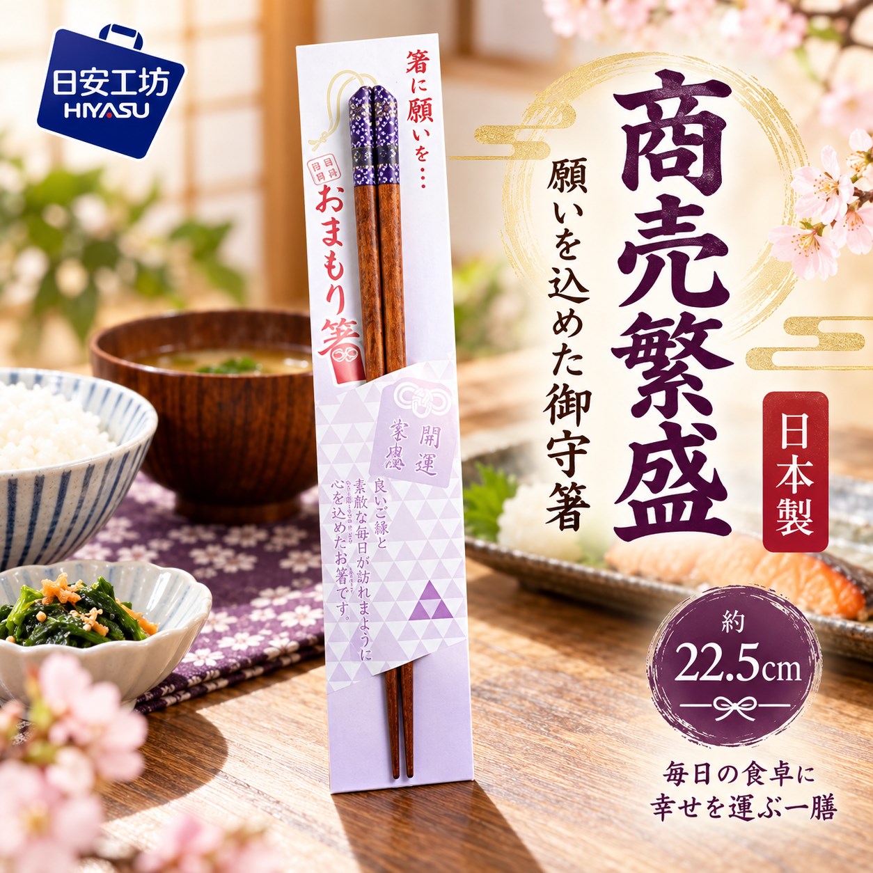 【HIYASU日安工坊】日本御守箸-商賣繁盛, , large
