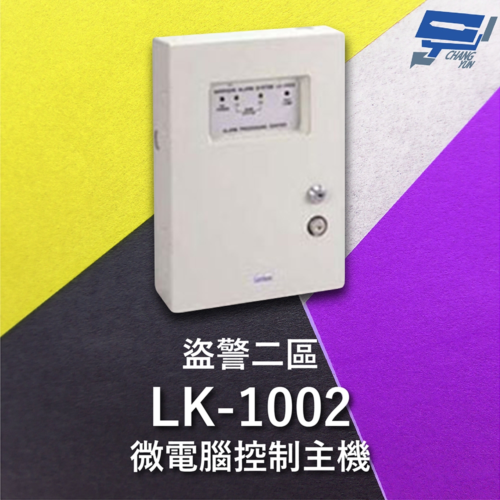 昌運監視器 Garrison LK-1002 微電腦控制主機 盜警二區 快速偵測及終端電阻防破壞設計, , large