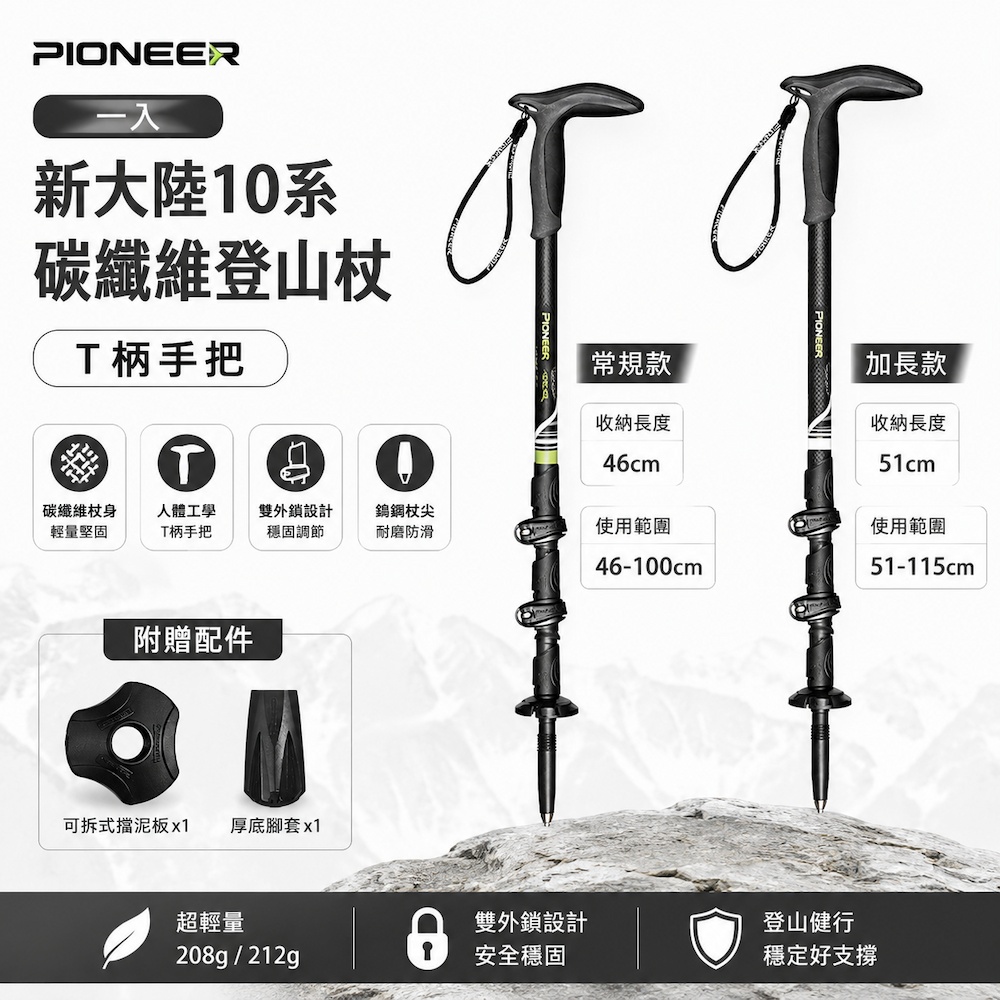 【Pioneer 開拓者】新大陸10系 T柄碳纖維登山杖 一入 任選, , large