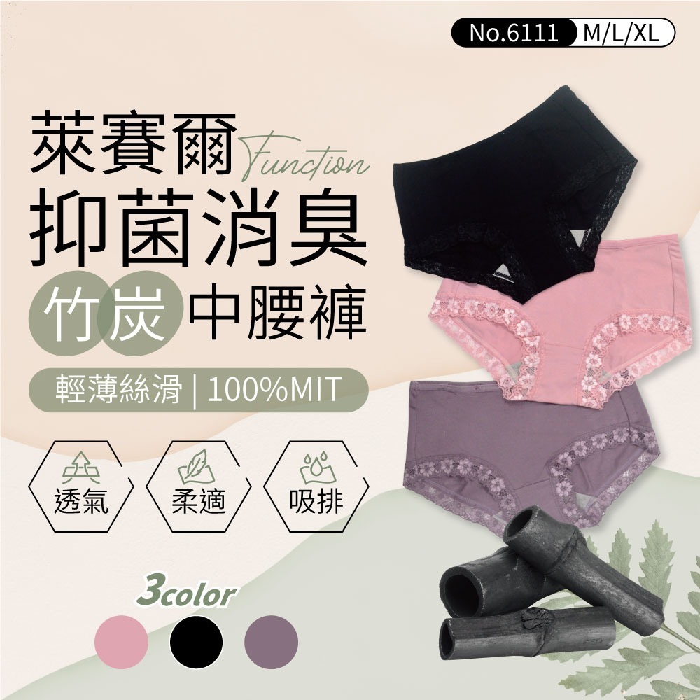 貝柔MIT台灣製 萊賽爾竹炭抑菌消臭蕾絲中腰褲(3色), , large