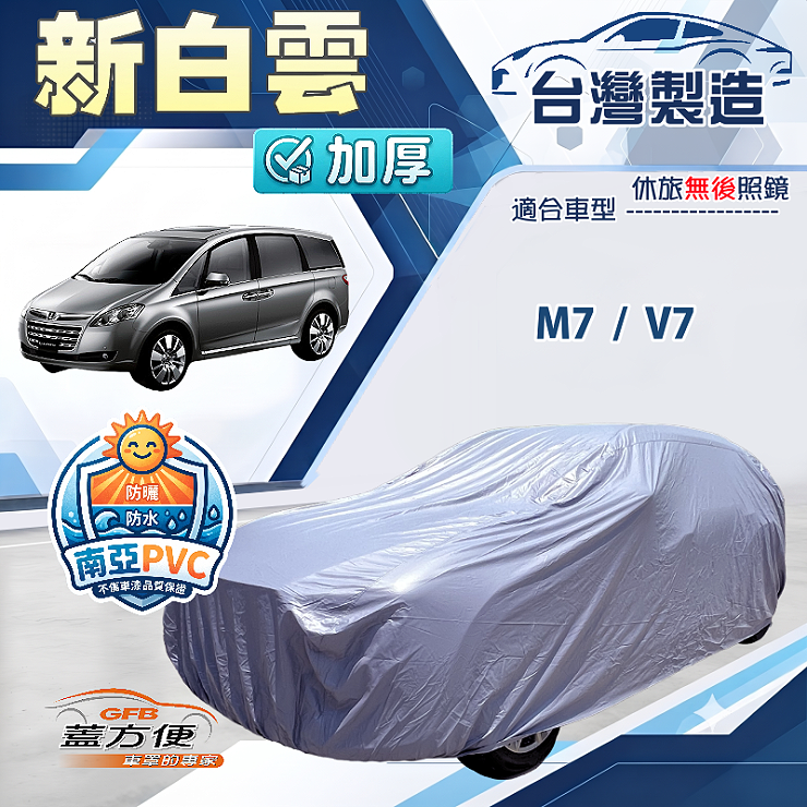 【蓋方便】新白雲（4WD-XXL加大）台灣製南亞防水加厚車罩《納智捷》M7+V7 廂型車, , large
